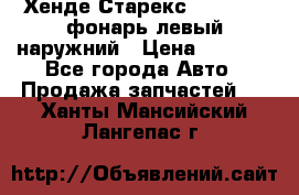 Хенде Старекс 1998-2006 фонарь левый наружний › Цена ­ 1 700 - Все города Авто » Продажа запчастей   . Ханты-Мансийский,Лангепас г.